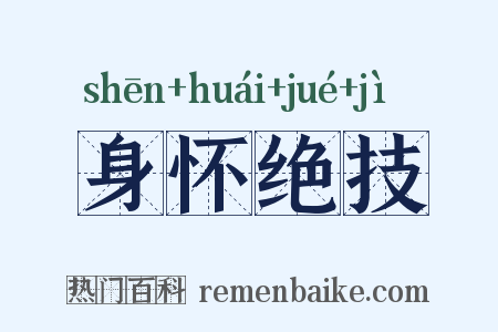 身怀绝技是什么意思的图片